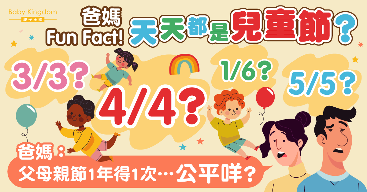 【4月4日兒童節】天天都是兒童節？1文分清各地兒童節日子