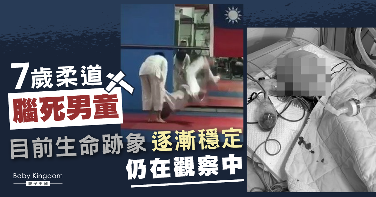 【集氣】柔道腦死男童情況趨穩定　家人︰他堅強撐過來了