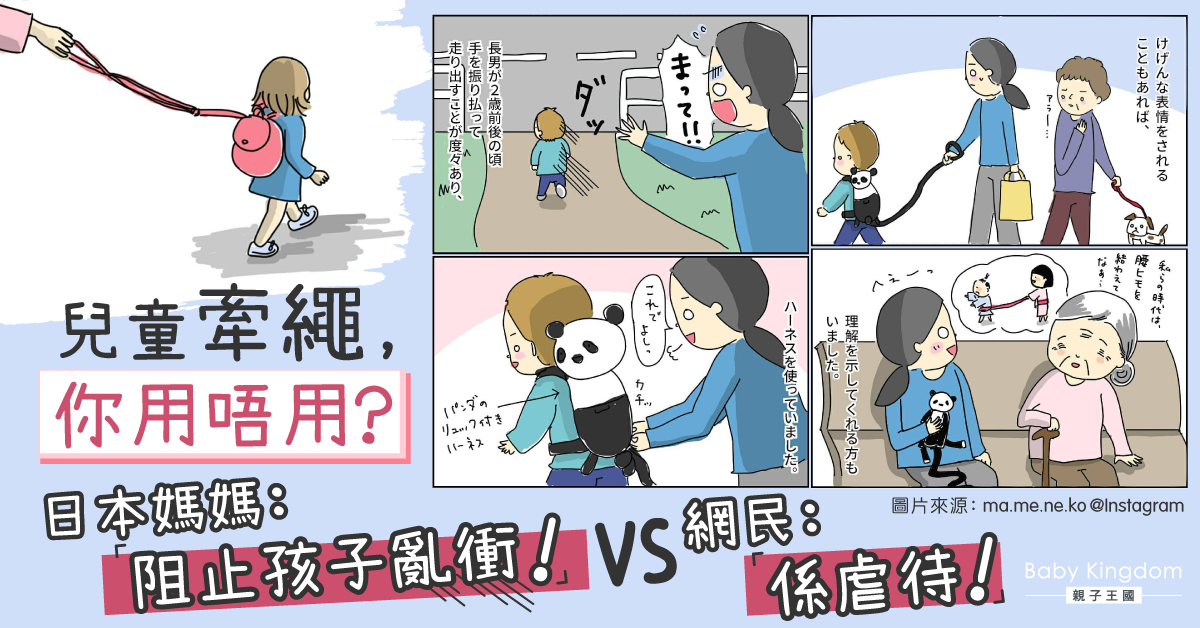 兒童牽繩係虐待？日本媽媽畫漫畫盼消偏見︰只想保護孩子！