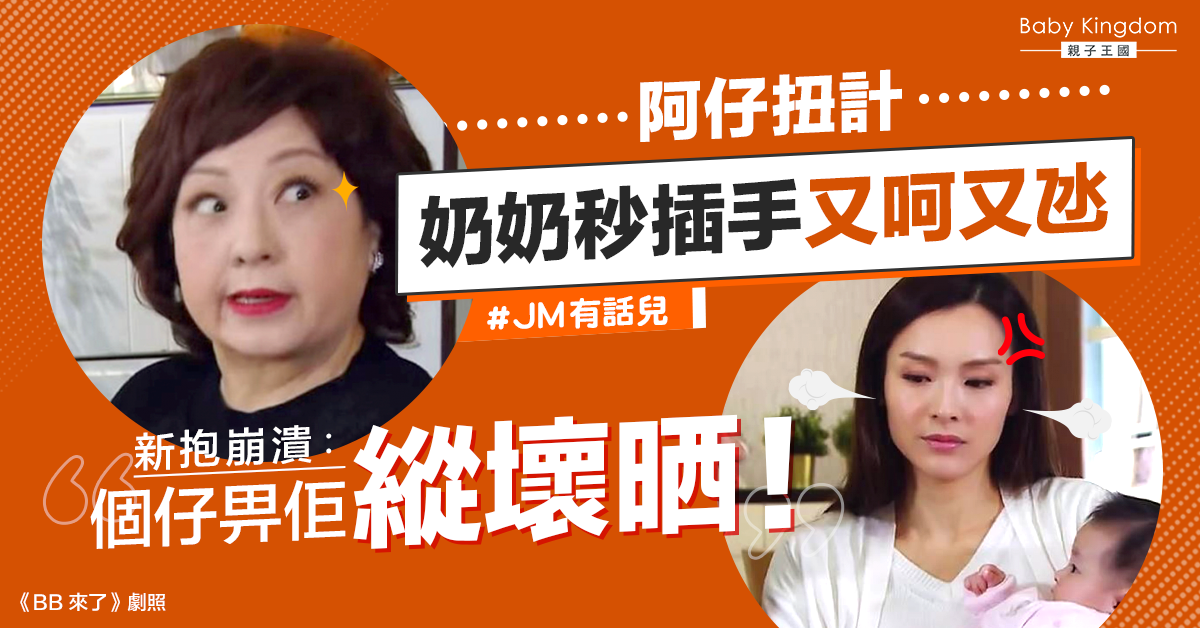 教仔常被奶奶插手　媽媽又嬲又擔心︰曳時識搵嫲嫲掩護