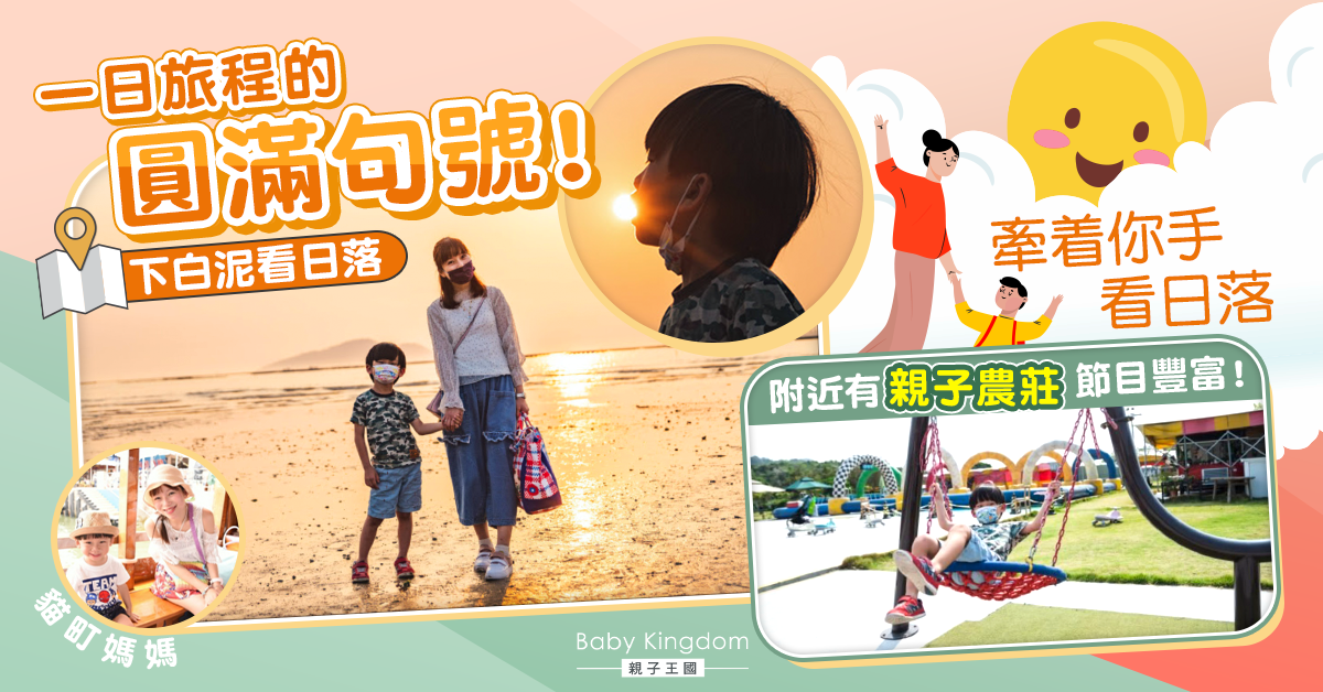 【親子好去處】醉人的日落下白泥 共享生態多樣化
