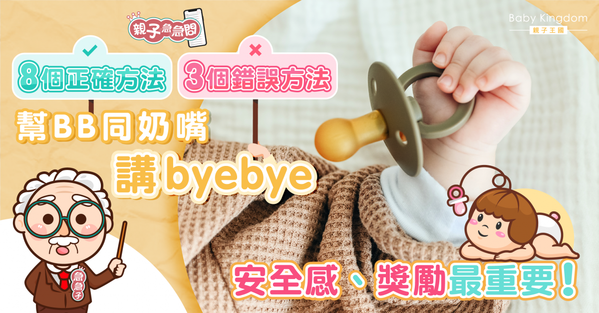 【親子急急問】幫BB同奶嘴講再見　安全感獎勵最重要！