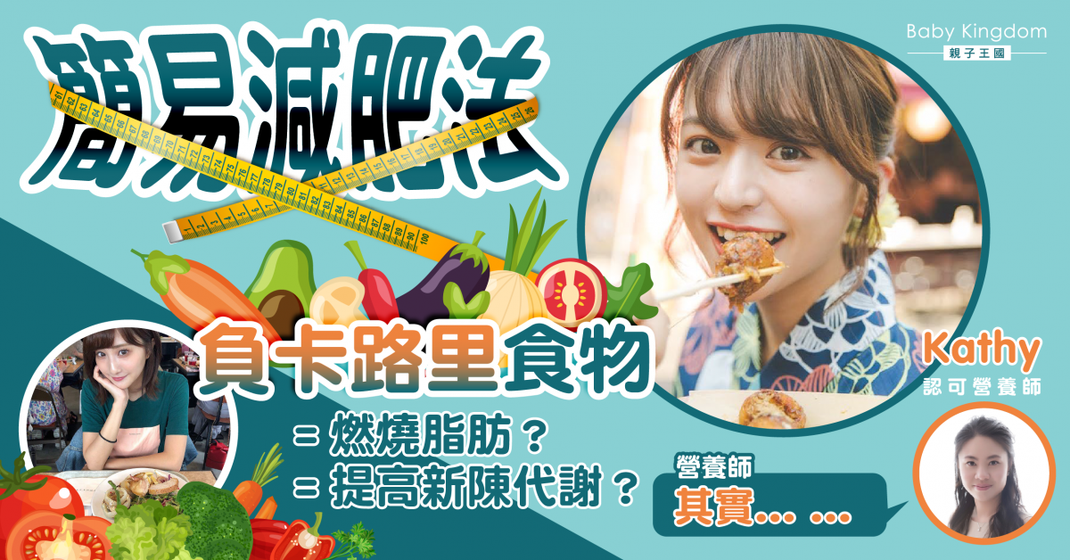 【營養師話你知】簡易減肥法 負卡路里食物即可燃燒脂肪？