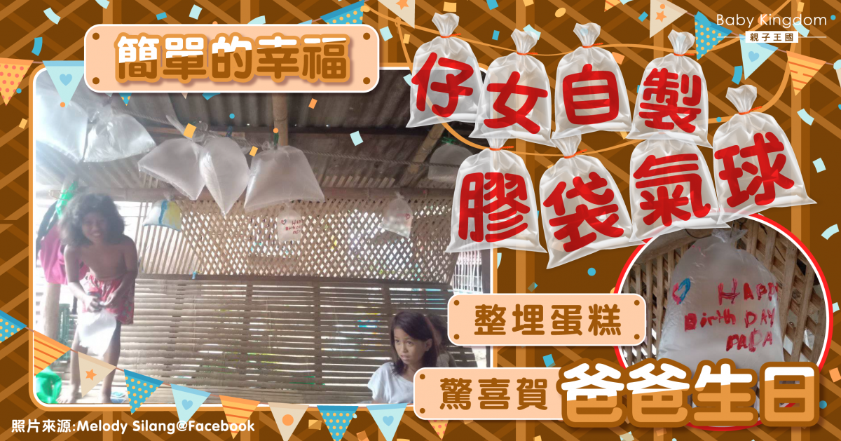 【平凡幸福】自製膠袋氣球兼蛋糕 暖心子女驚喜賀爸爸生日