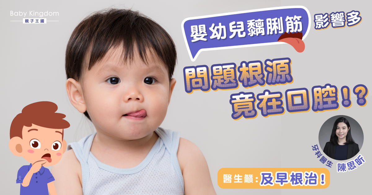 【嬰幼兒牙科】黐脷筋會隨着成長消失？及早正視BB口腔問題
