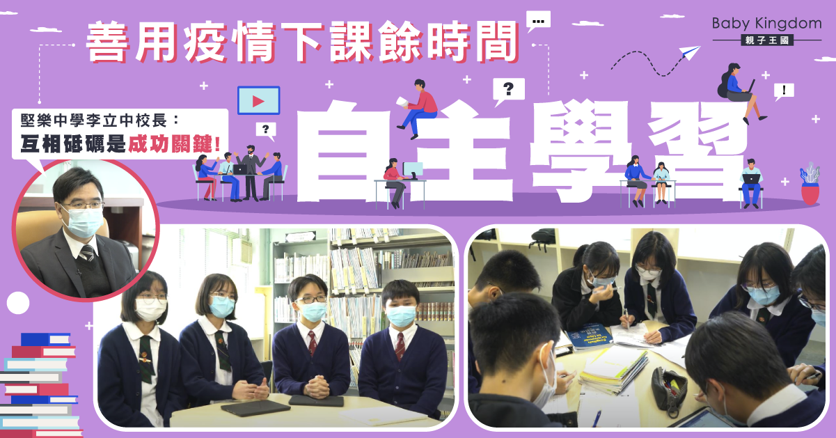 善用疫情下的課餘時間     堅樂學生自主學習提升成績