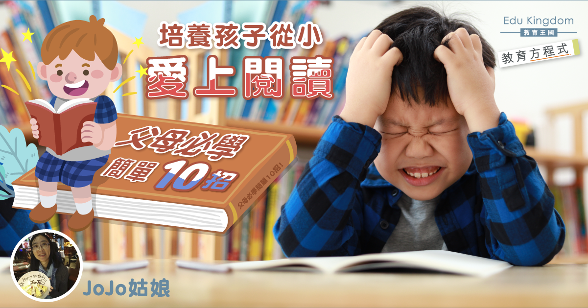 【教育方程式】10招培養閱讀高手 讓孩子與書本成為好友