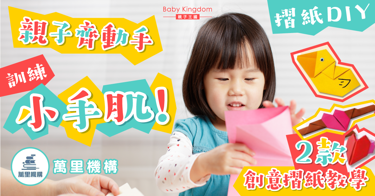 【親子生活】開發兒童智力 摺紙樂趣多！