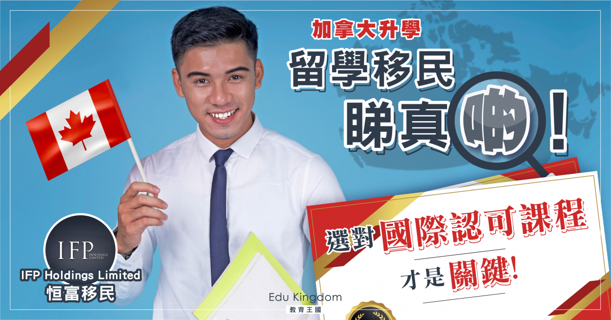 【加拿大升學】考取加拿大政府認可畢業文憑 於魁北克省定居及工作