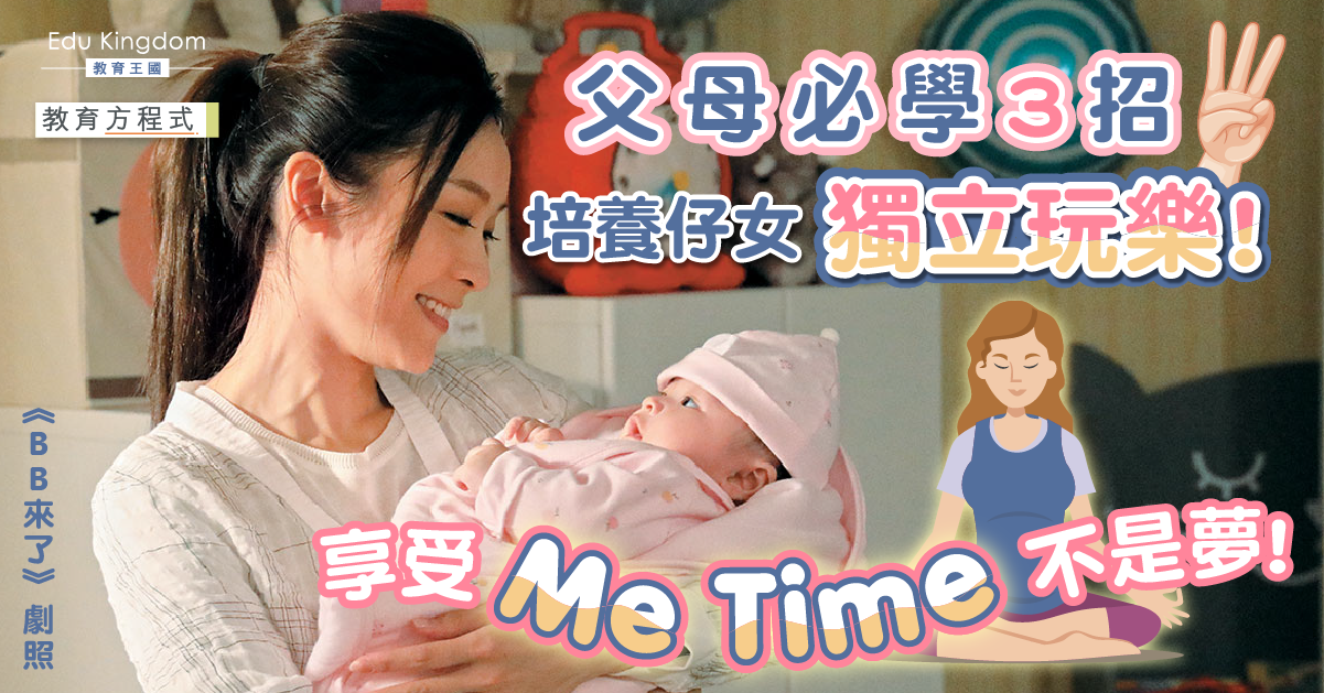 【教育方程式】全天候照顧子女超困身？3招培養孩子獨立玩耍好處多！