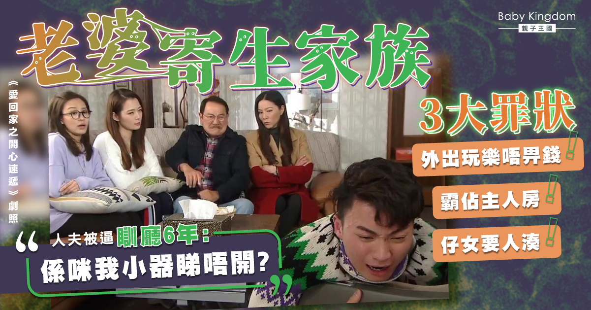 老婆寄生家族輪流霸佔主人房 人夫被逼瞓廳6年：是我太小器？