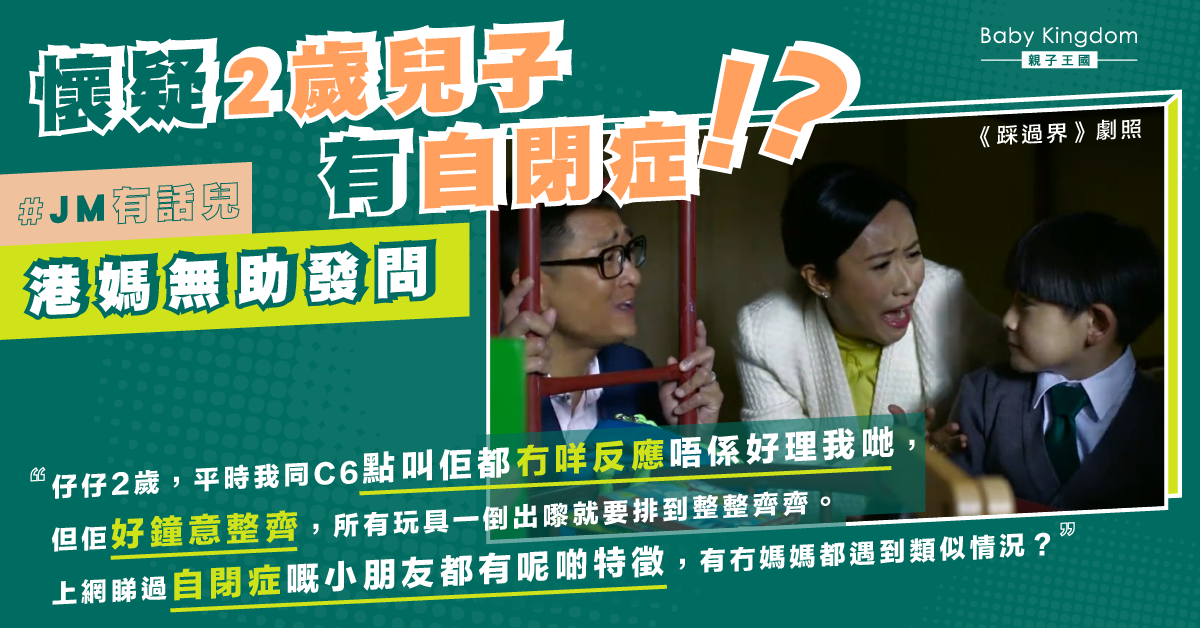 【JM有話兒】懷疑2歲兒子有自閉症 港媽憂心:中咗幾個特徵,應該點做?