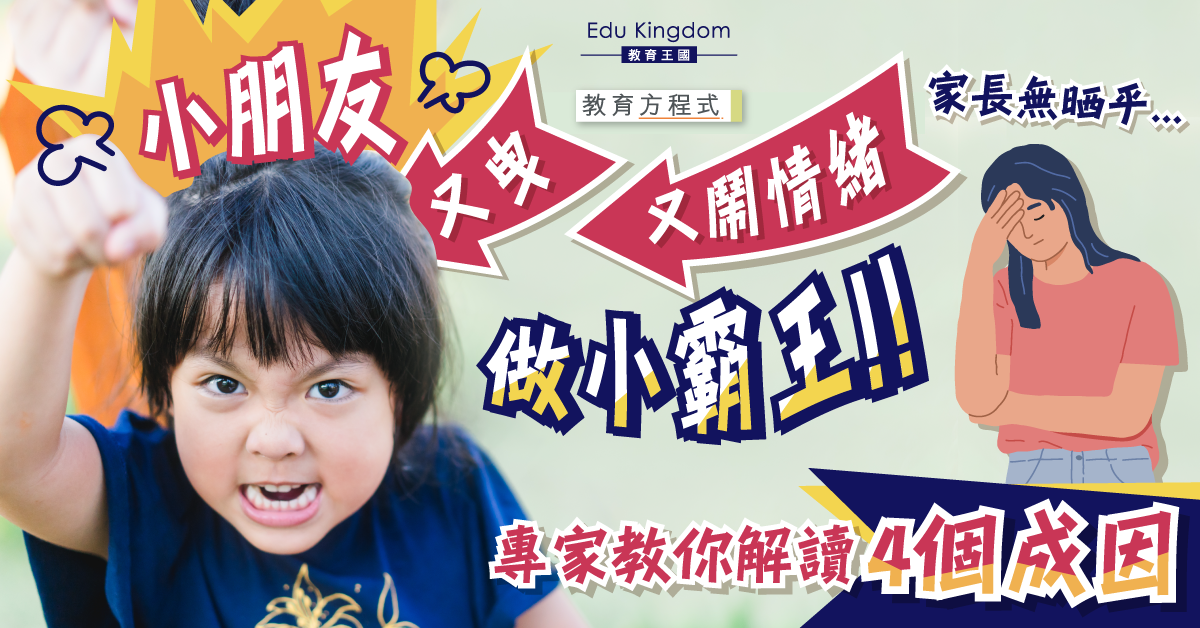 【教育方程式】為何孩子會頑皮？解讀孩子4個不當行為成因