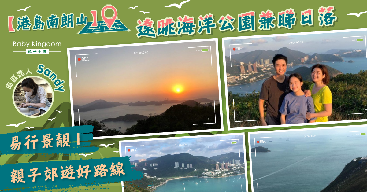 【港島南行山】親子郊遊好路線 360度汪洋日落景色