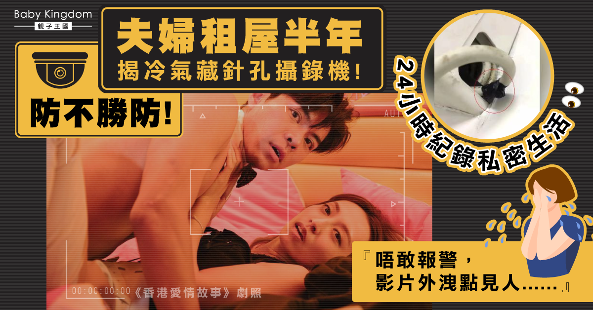【偷拍陷阱】夫婦租屋揭冷氣藏針孔攝錄 怕私密生活被外洩：不敢報警！