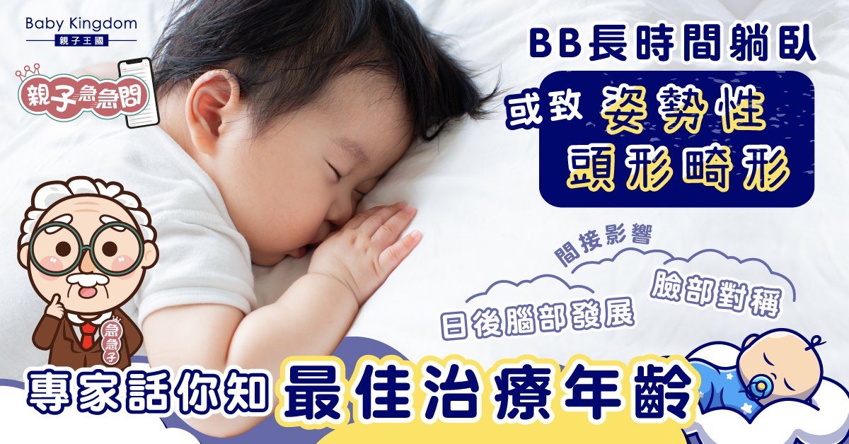 【親子急急問】BB長時間躺臥或致姿勢性頭形畸形 有黃金治療年齡？