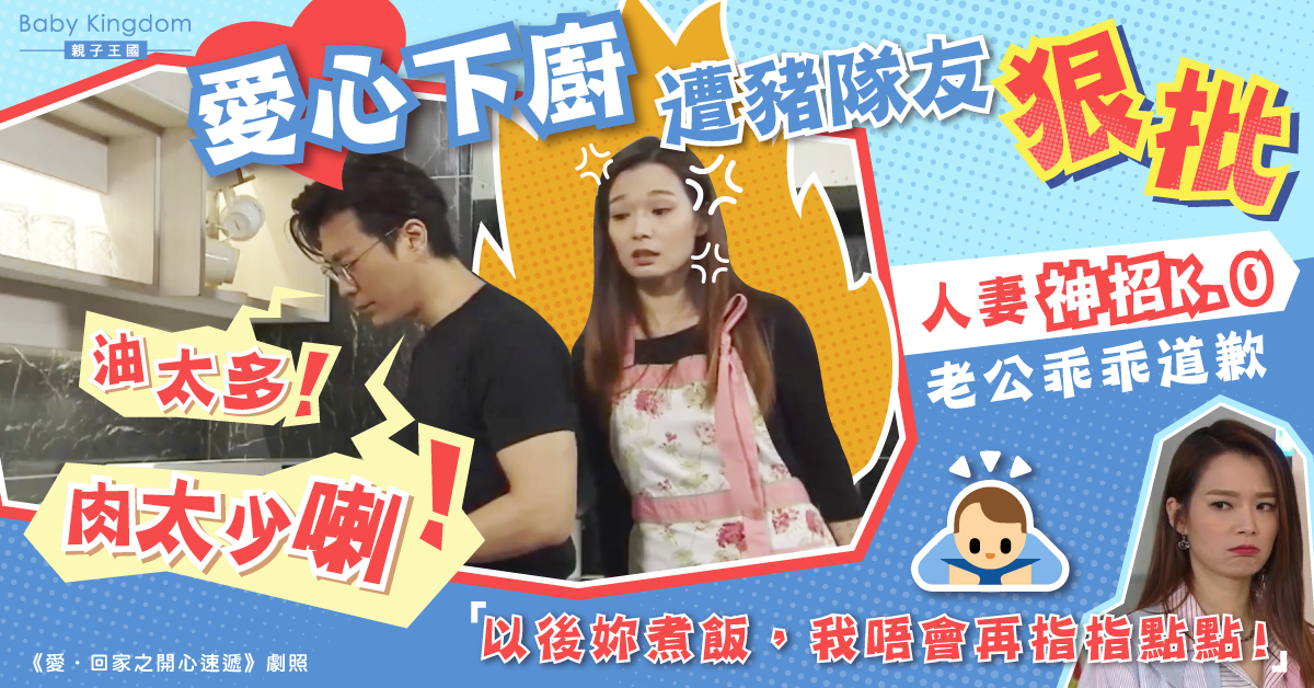 老公狠批廚藝差 人妻大怒一招讓他秒道歉：以後妳下廚，我不會再批評......