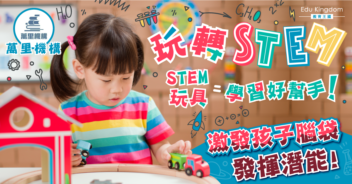 【親子生活】STEM Sir話你知：玩具是小朋友的小老師！