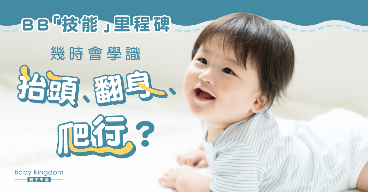 【嬰兒成長里程碑】BB幾時學會抬頭、翻身和爬行？