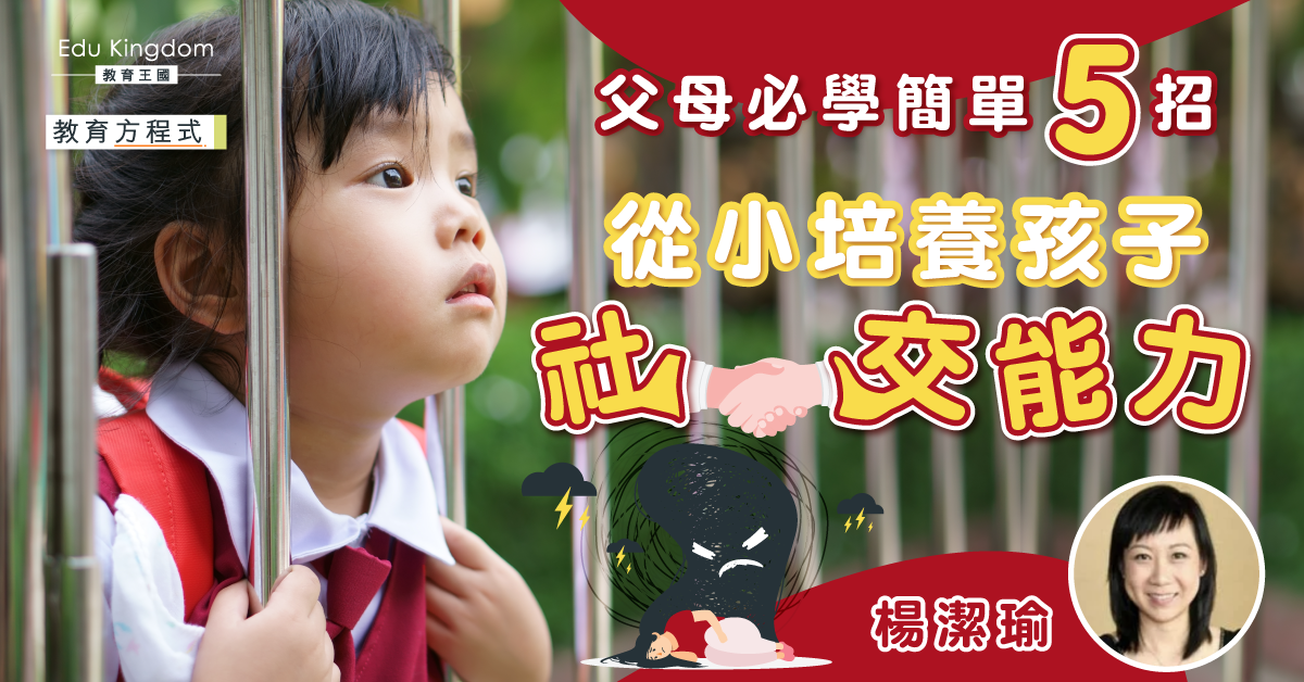 【港識教養】如何幫助幼兒建立良好的人際關係？