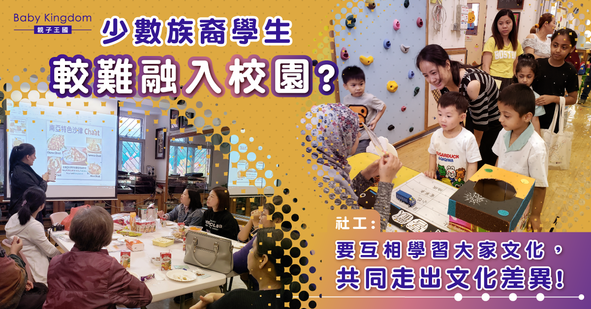 【教育你我他】少數族裔學童帶來多元文化   文化回應教學有助社會共融