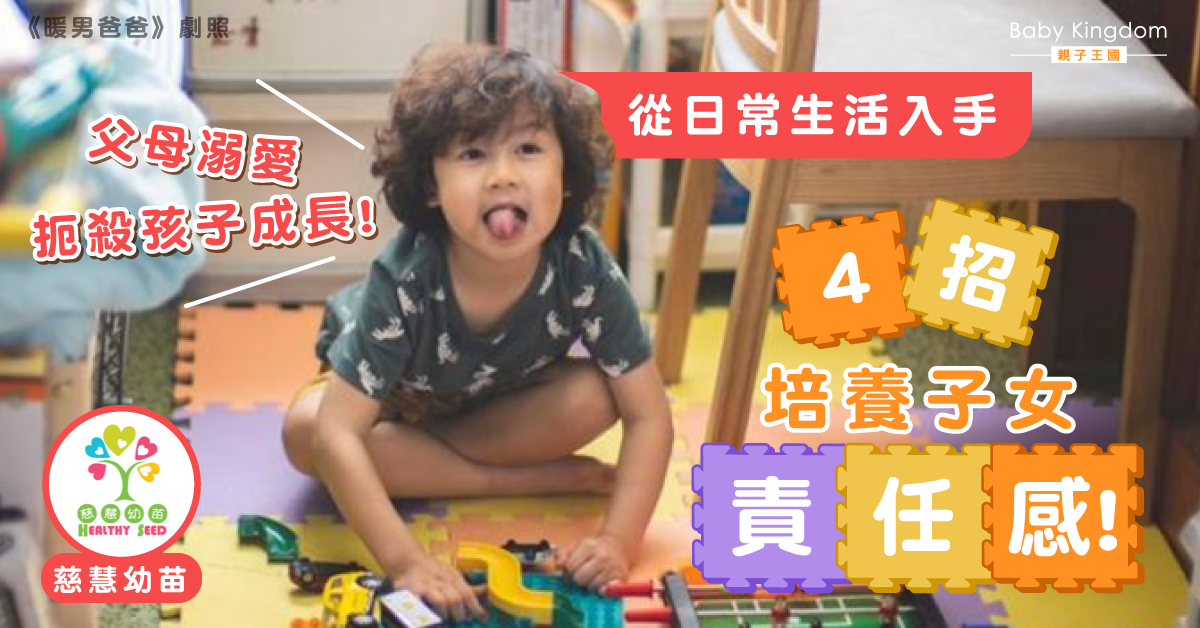【爸媽必讀】不能忽視的4大關鍵！從日常培育孩子責任感