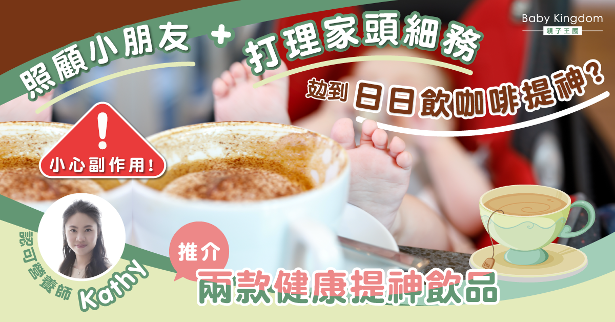 【營養師話你知】日日靠咖啡提神？兩款健康提神飲品推介