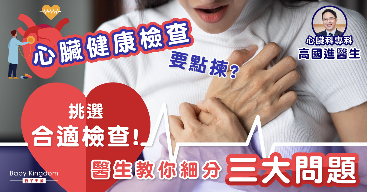 【心臟檢查你要知】24小時心電圖？運動心電圖？電腦掃描？