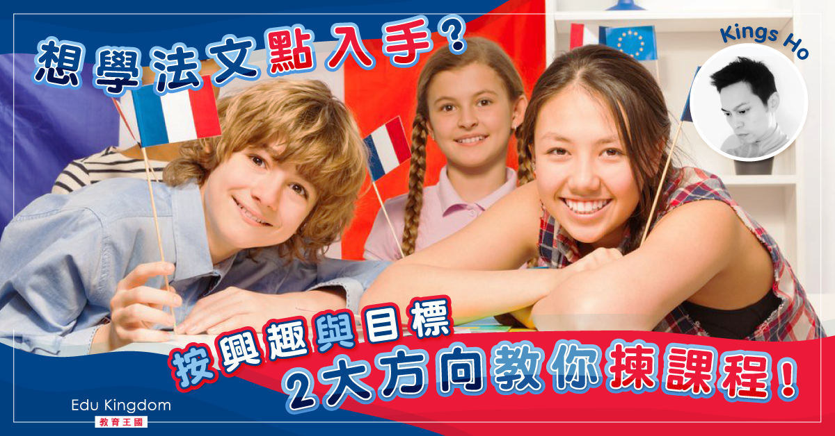 【海外升學】選擇困難症？學習法文課程點樣揀？