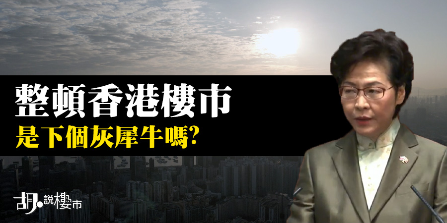 【整頓香港樓市，是下個灰犀牛嗎?】