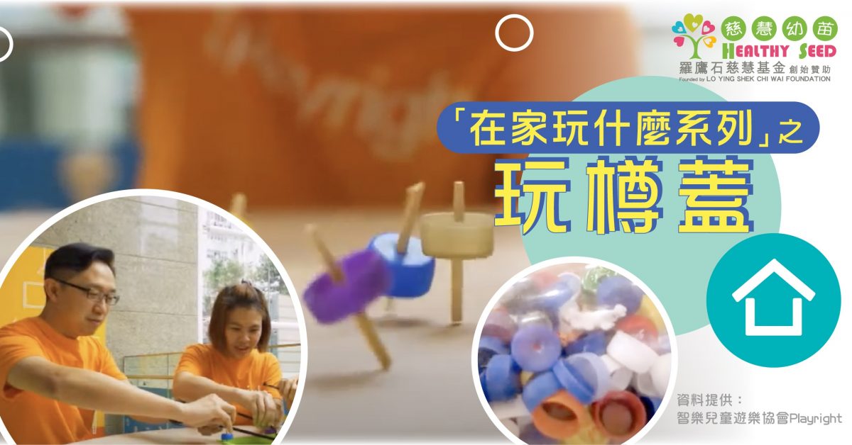 【親子生活】「在家玩甚麼系列」之玩樽蓋