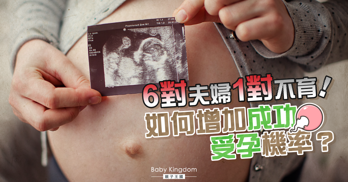 6對夫婦1對不育！如何增加成功受孕機率？