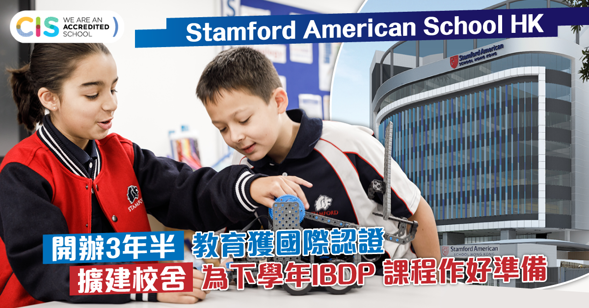 Stamford教育獲國際認證    擴建校舍培育學生多元發展