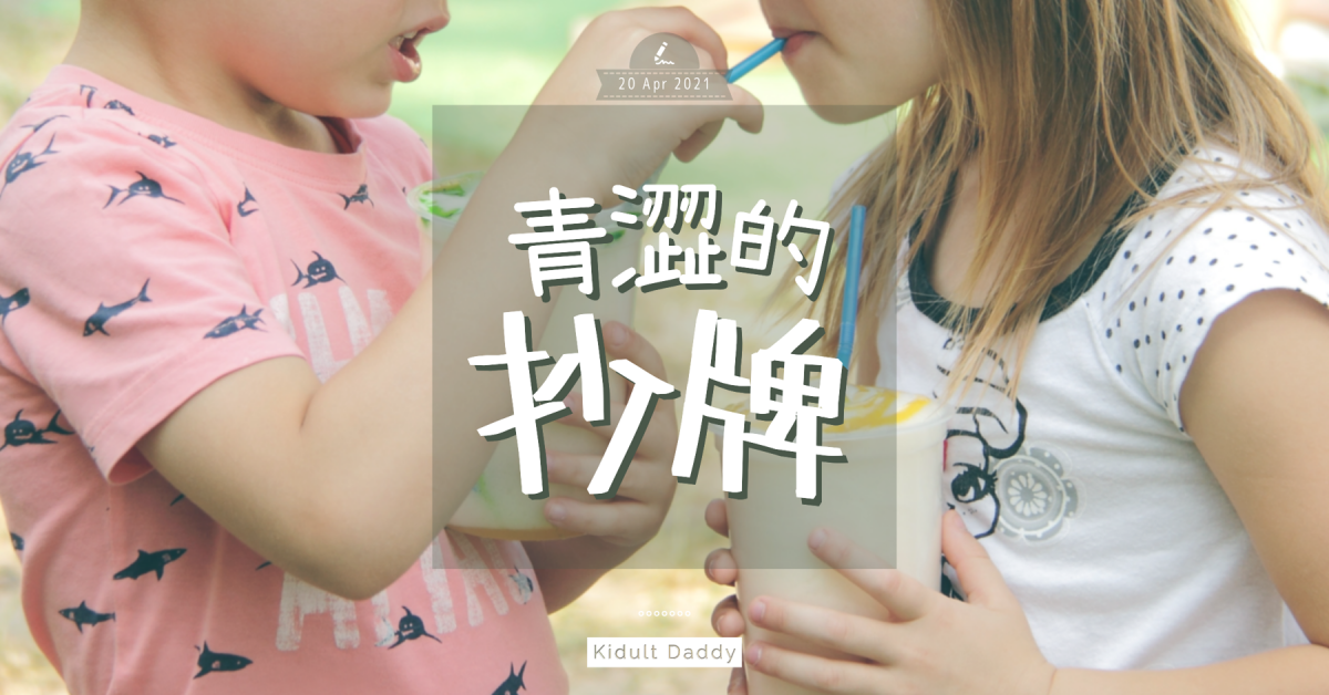 【青澀的抄牌】像極了愛情？