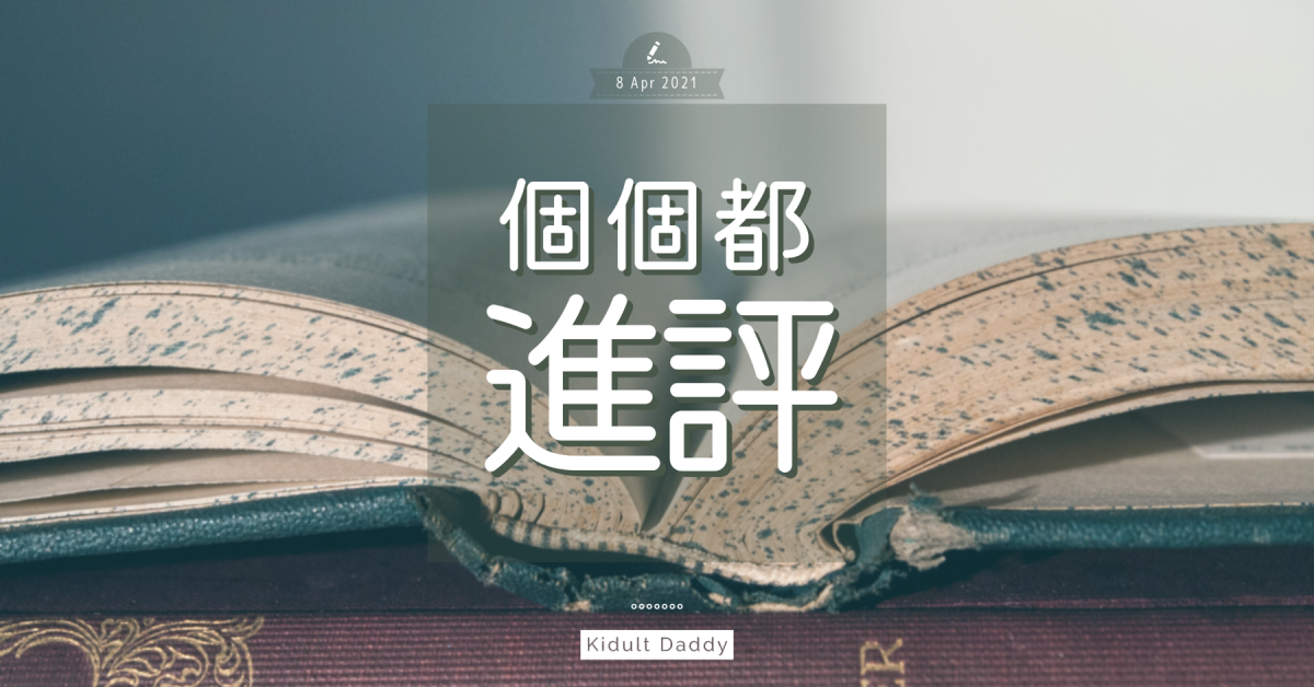 【個個都進評】進展評估唔計分就等於無壓力?