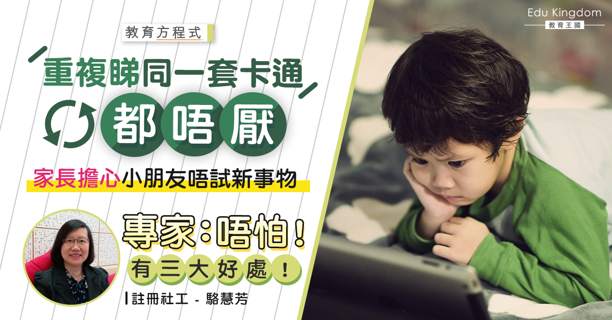 【教育方程式】孩子喜歡重複做一件事，有問題嗎？