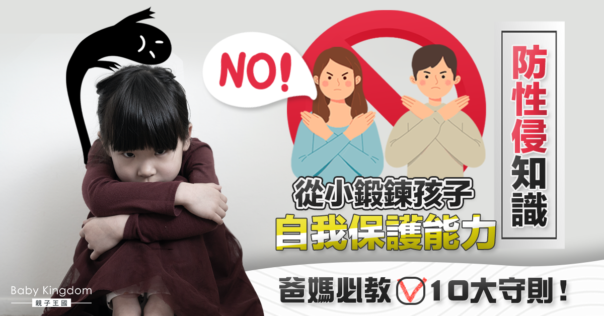 【港識教養】向兒童性侵說不！爸媽必教子女自我保護10大守則