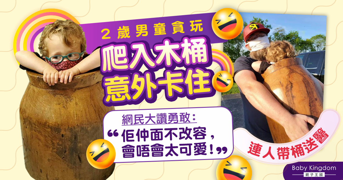 2歲男童爬進古董木桶意外卡住 連人帶桶送醫數小時後脫困