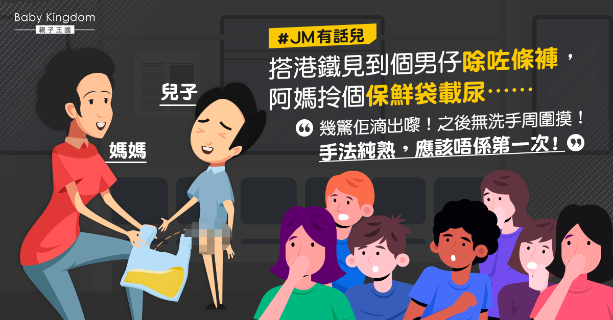 【港識教養】男童搭港鐵突然人有三急 阿媽保鮮袋「載尿」遭狠批