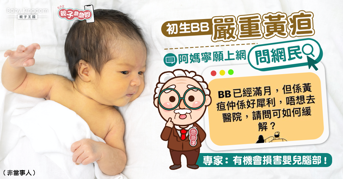 【親子急急問】滿月BB嚴重黃疸 媽媽寧上網問人！專家：盡快求醫