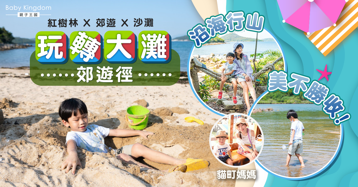 【親子好去處】大灘郊遊徑