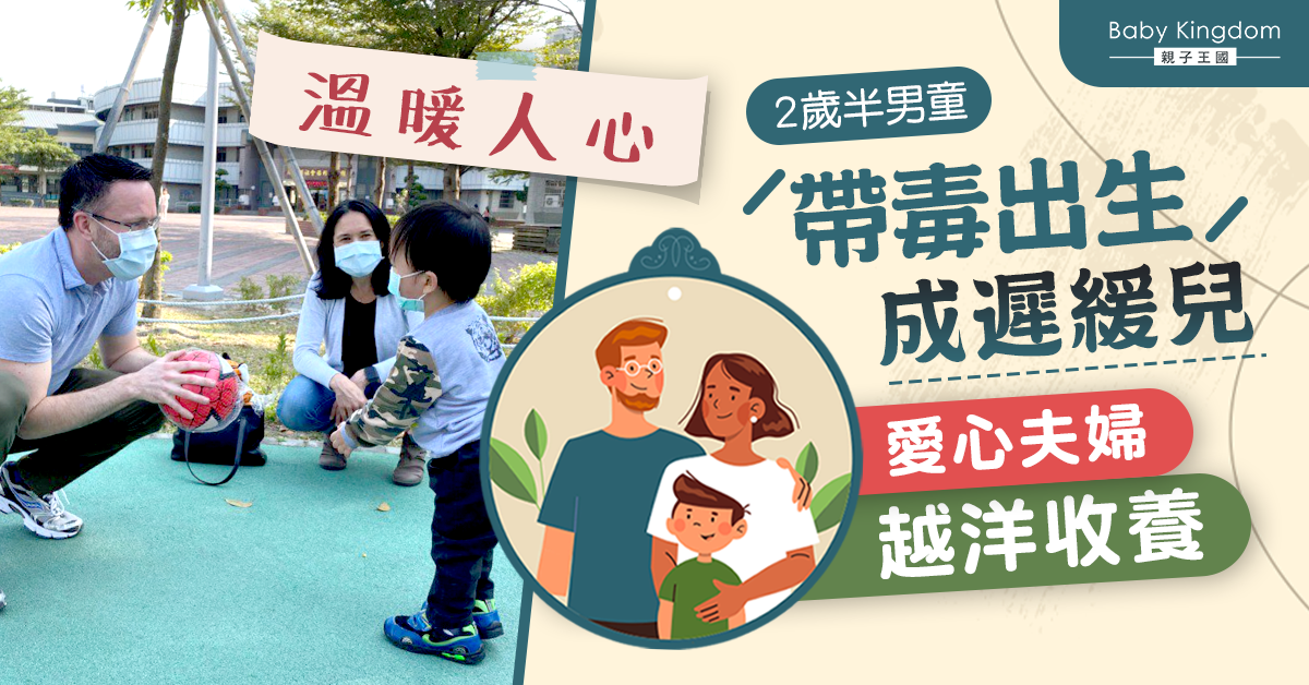 生母吸毒急産男嬰成遲緩兒 2歲半獲美夫婦收養開展新人生！