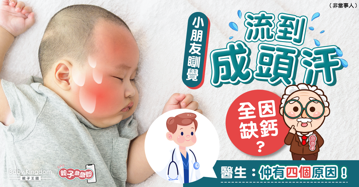 【親子急急問】小朋友瞓覺流到成頭汗 醫生拆解四個原因