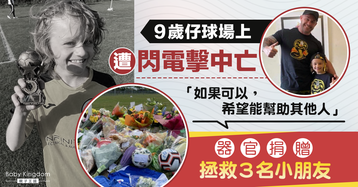 【遺愛人間】9歲仔球場上遭閃電擊中亡 器官捐贈拯救3名小朋友