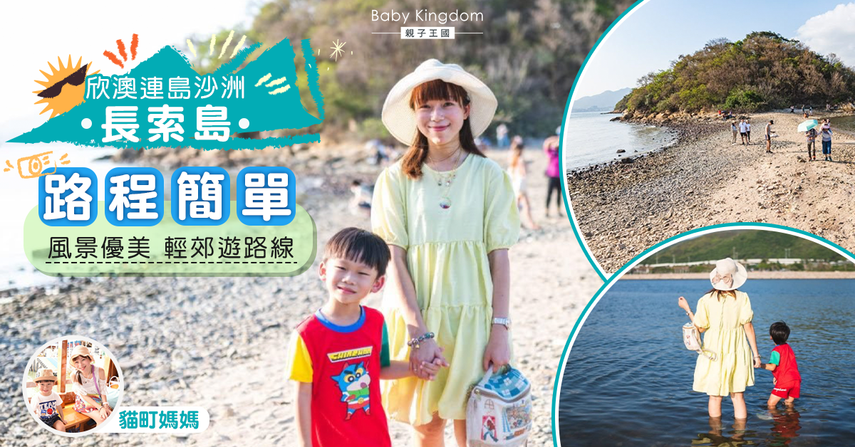 【親子好去處】輕郊遊路線！趁好天氣行連島沙洲 海濱長廊睇鹹蛋黃