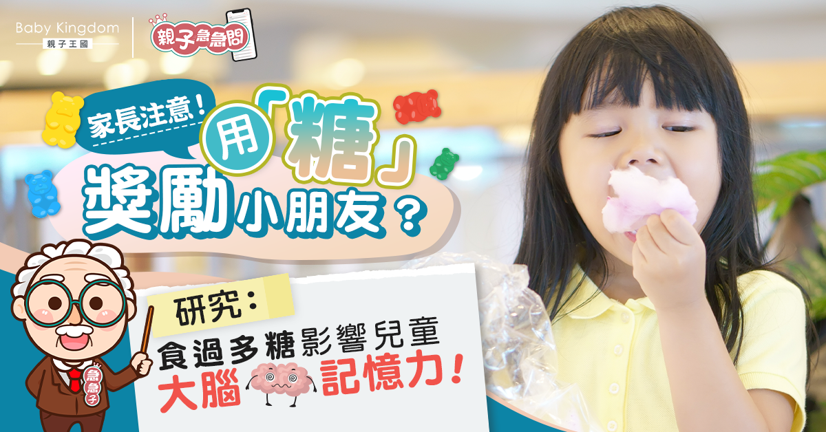 【親子急急問】別再用糖獎勵小朋友 研究發現食太多糖影響記憶力