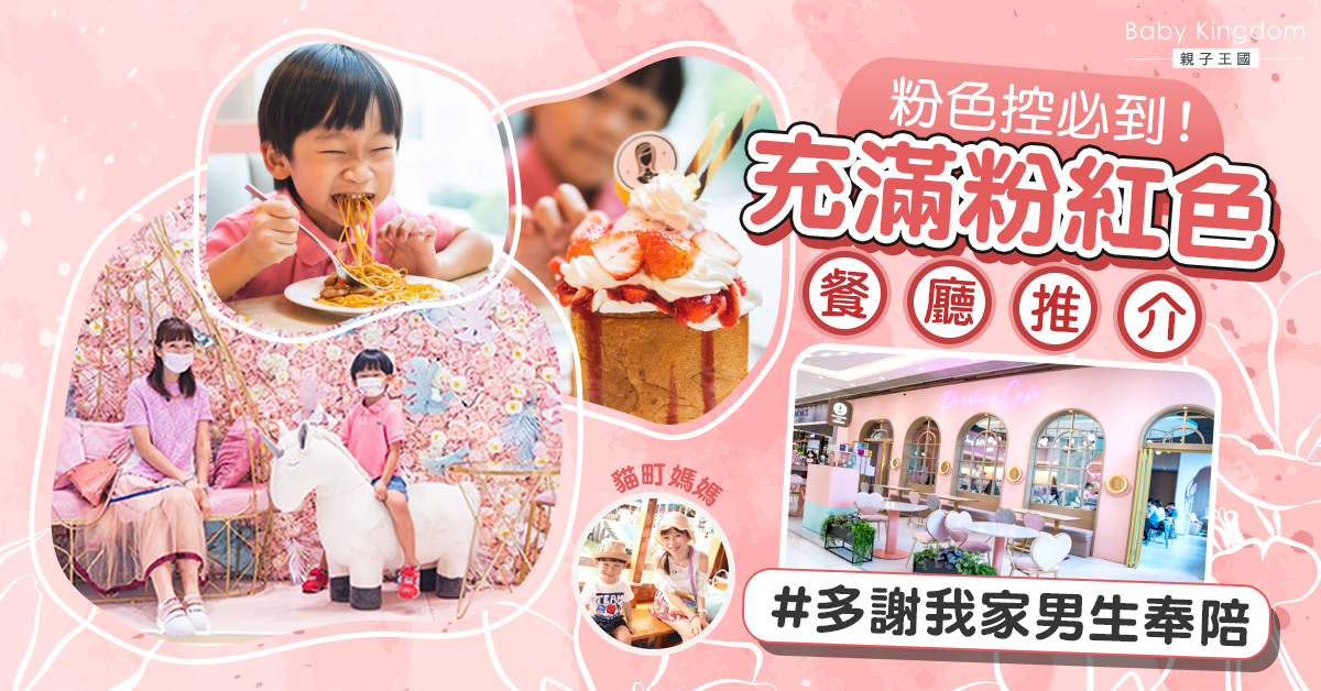 【親子好去處】媽媽少女心大爆發！必到打卡粉色餐廳推介