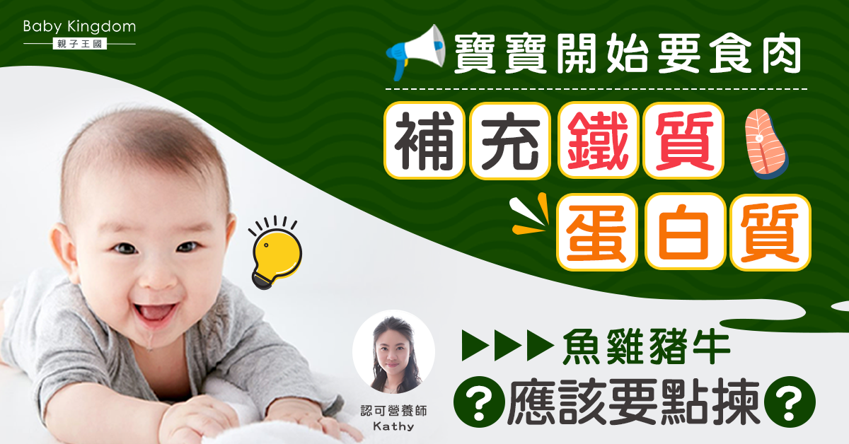 【營養師話你知】寶寶六個月後開始要食肉 紅肉白肉應該要點揀？