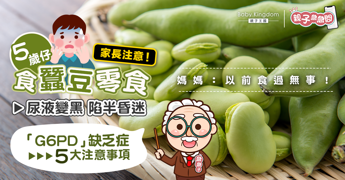 【親子急急問】5歲仔食蠶豆後半昏迷 G6PD缺乏症5大注意事項