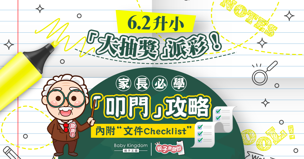 【小一統一派位】6.2放榜！家長必學叩門及面試攻略全面睇